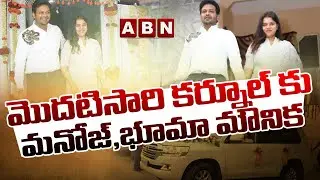 🔴LIVE: మొదటిసారి కర్నూల్ కు మనోజ్,భూమా మౌనిక&zwnj; || Kurnool || Manchu Manoj || ABN Telugu