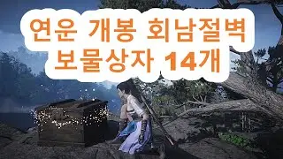 연운 개봉 회남절벽 보물상자 14개