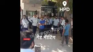 डीटीसी बचाओ यूनियन कर्मचारियों ने ली गेट मीटिंग @TRANSPORTNEWSOFFICIAL