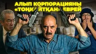 КОРПОРАЦИЯНЫ &laquo;ТОҢҚАЙТҚАН&raquo; ЕВРЕЙ