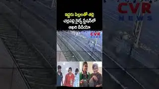 ఇద్దరు పిల్లలతో తల్లి చర్లపల్లి రైల్వే స్టేషన్ లో ఆఖరి వీడియో | Viral Video | CVR NEWS
