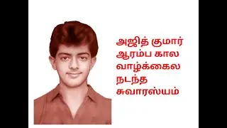 🔥 தல அஜித் குமார் வாழ்க்கை வரலாறு | முழு பயணம்🔥 Thala Ajith Kumar Biography | Complete Life Journey
