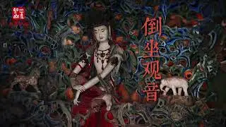 倒坐观音，是观音造像与殿堂朝向相   倒坐观音 #佛教 #佛教文化 #涨知识