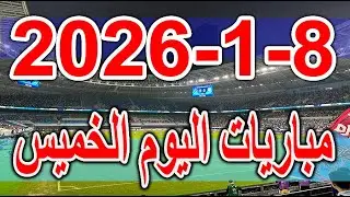 جدول مواعيد مباريات اليوم الخميس 8-1-2026 كأس اسيا تحت 23 عام ونهائي كاس السوبر الاسباني والفرنسي