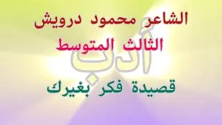 ثالث متوسط ، الشاعر محمود درويش،  قصيدة فكر بغيرك 