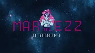 MaraleZz - Половина. (Премьера трека 2019) New music
