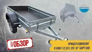 ОБЗОР РОЯЛ-АВТО: ПРИЦЕП КОМПОЗИТ 9169K1 (2,5х1,25) 16