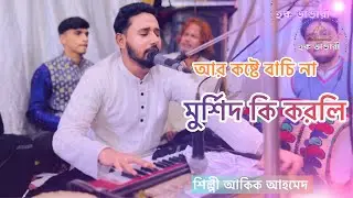 আর কষ্টে বাচি না মুর্শিদ কি করলি#foryou #alhamdulillah #kawaii 