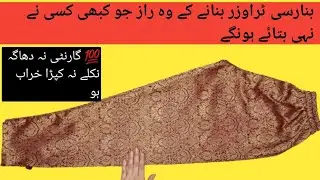Banarsi Trouser Cutting and Stitching || Bottom Design