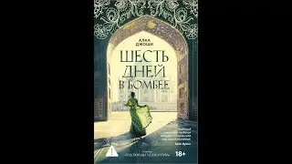 Шесть дней в Бомбее разбор книги подкаст