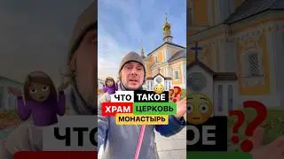 Чем они отличаются храм, церковь и монастырь?