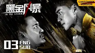 ENG SUB《黑金風暴 In the Storm》EP03（粵語版） | 林峯、周秀娜、黃浩然 | 懸疑反貪 | KUKAN Drama
