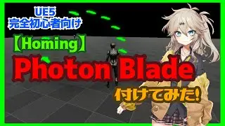 【UE5】Photon Blade付けてみた！【Homing】【春日部つむぎのゲーム作ってみよう！】