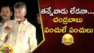 Chandrababu Naidu Satirical Punches In Mandapeta Public Meeting | TDP Latest News | Mango News