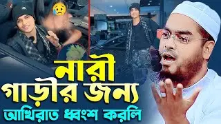 কিসের পিছনে দৌড়াচ্ছ যুবক । মাওলানা হাফিজুর রহমান সিদ্দিকী ,কুয়াকাটা