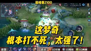巅峰赛2100：这梦奇，简直太强了，根本打不死，太超标了！