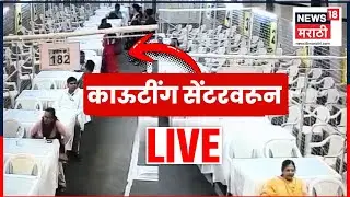 BMC Election Result Counting Live | सर्वात जलद अपडेट,एका क्लिकवर | Marathi News Live