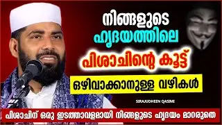 നിങ്ങളുടെ ഹൃദയത്തിലെ പിശാചിൻറെ കൂട്ട് ഒഴിവാക്കാനുള്ള വഴികൾ | ISLAMIC SPEECH MALAYALAM 2022