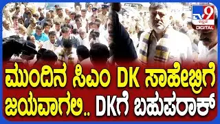 DK Next CM Slogan in KPCC Office: KPCC ಕಚೇರಿಗೆ ಕಾಲಿಡ್ತಿದ್ದಂಗೆ DCM ಡಿಕೆಶಿಗೆ ಮುಂದಿನ CM ಬಹುಪರಾಕ್|#TV9D