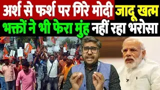 अर्श से फर्श पर गिरे मोदी, जादू खत्म, भक्तों ने भी फेरा मुंह, नहीं रहा भरोसा | the live tv