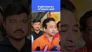 Nitesh Rane: मी चुकीचं बोललो का?, नितेश राणे भडकले | Chhatrapati Sambhajinagar, Sakal News