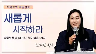2026년 1월 18일 대덕교회 주일예배 [새롭게 시작하라]_김미진 장로