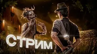 #deadbyddayligh ЗАХОДИМ НА СТРИМ ПРАВОЙ НОГОЙ ЛЕВОЙ НОГОЙ ЭТО НАЗЫВАЕТСЯ ХОДЬБА