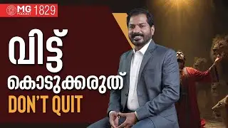 Don’t Quit | വിട്ടുകൊടുക്കരുത് | Morning Glory 1829 | Br. Damien Antony | Malayalam Daily Devotional