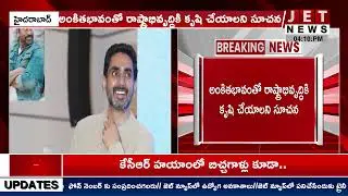 నారా లోకేశ్ కు మెగా స్టార్ చిరు శుభాకాంక్షలు || JET NEWS