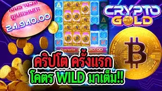 สล็อตpg Crypto Gold : ครั้งแรก wild อย่างเยอะะะะะ!!!
