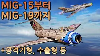 워썬더: MiG-15부터 MiG-19까지