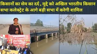 किसानों का सेम का दर्द , मुद्दे को अखिल भारतीय किसान सभा कलेक्ट्रेट के आगे बड़ी सभा में करेगी शामिल