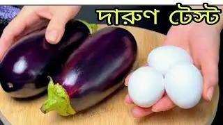 ডিম দিয়ে বেগুন রেসিপি এভাবে রান্না করলে সুগন্ধেই পুরোভাত খাওয়া হয়ে যাবে🔥Begun Winter special recipe