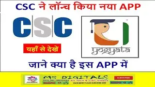 csc yogyata app, CSC New update, Csc new app, yogyata app, dinesh tyagi launch, csc new update 2021