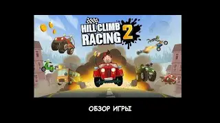 ОБЗОР ИГРЫ HILL CLIMB RACING 2