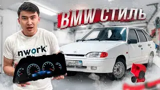BMW стильдегі ТЮНИНГТЕЛГЕН щиток ОРНАТТЫҚ //  Салонға ВИД КІРДІ // ПРОЕКТ 2114 бөлім 1