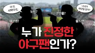 올드팬? 뉴비? 패션팬?!! 누가 진정한 야구팬인가?🤔｜Ep.09