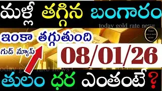 భారీగా తగ్గిన బంగారం ధర 08/01/26 hyderabad gold price telugu silver updates telugu daily gold #gold