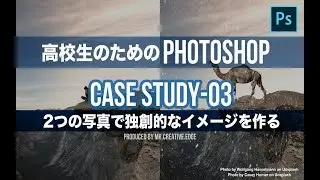 03：2つの写真で独創的なイメージを作る - 高校生のためのPhotoshop