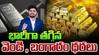 భారీగా తగ్గిన బంగారం, వెండి ధరలు  | Today Gold Price | Gold Rate In Hyderabad | SumanTV Exclusive