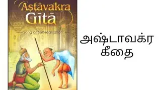அஷ்டாவக்ரகீதை # astavakra gita in tamil