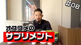 【ルーティン】１日に飲むサプリメントを紹介します。#08