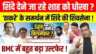 Maharashtra : BMC में सभी पार्टियां BJP के खिलाफ हुई एकजुट, Shinde ने बढ़ाई BJP की टेंशन!