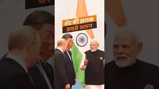 PM Modi,s swag at the SCO Summit in Tianjin, China: शेर की झलक सबसे अलग