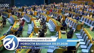 Новости Балхаша 09.01.2026