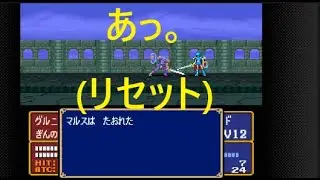 #26 ファイアーエムブレム 暗黒竜と光の剣 SFC版  第13章「アリティアの戦い」中編