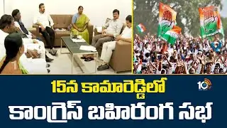 ఈ నెల 15న కామారెడ్డిలో కాంగ్రెస్ బహిరంగ సభ | Congress Public Meet On Kamareddy At Sept 15th | 10TV