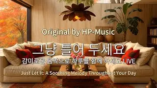 🎧그냥 틀어 놓으세요🎵 마음이 편해지는 감미로운 감성 팝- Just Let It Playlist Live 1026