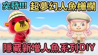 【Anny動森攻略】突發!!!如何獲得隱藏新增人魚柵欄DIY | 超夢幻人魚系列 【動物森友會】