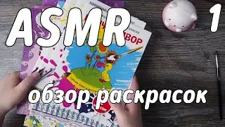 ASMR Coloring books | АСМР раскраски | Часть 1 | No talking